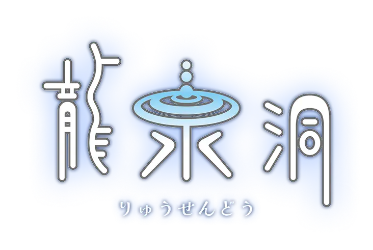 龍泉洞冬まつり
